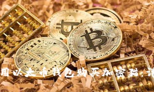 如何使用以太币钱包购买加密猫:详细指南