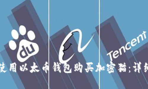如何使用以太币钱包购买加密猫:详细指南