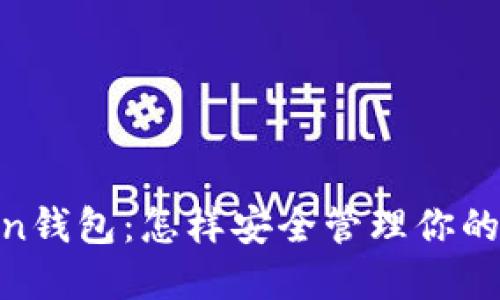 IM七0ken钱包:怎样安全管理你的数字资产