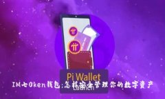 IM七0ken钱包：怎样安全管