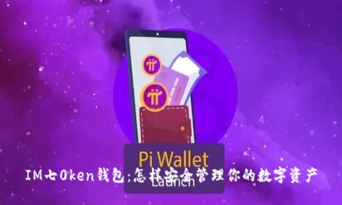IM七0ken钱包:怎样安全管理你的数字资产