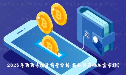2025年狗狗币投资前景分析:将如何影响加密市场?