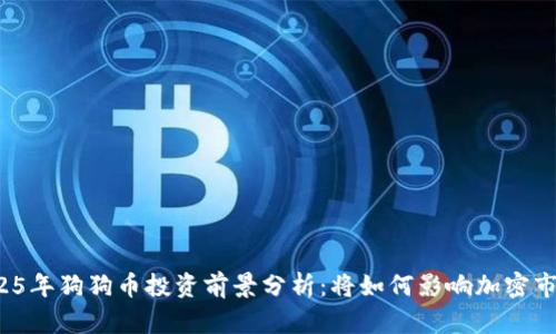 2025年狗狗币投资前景分析:将如何影响加密市场?