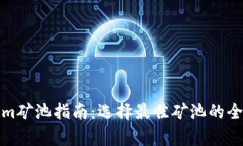 Tokenim矿池指南:选择最佳矿池的全面解析