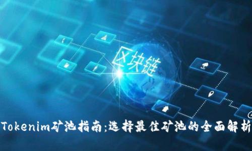 Tokenim矿池指南:选择最佳矿池的全面解析