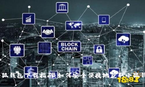 官方小狐钱包下载指南：如何安全便捷地获取小狐钱包App