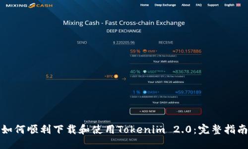 如何顺利下载和使用Tokenim 2.0:完整指南