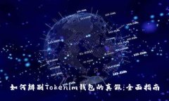 如何辨别Tokenim钱包的真假