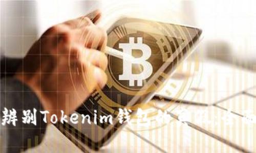 如何辨别Tokenim钱包的真假:全面指南