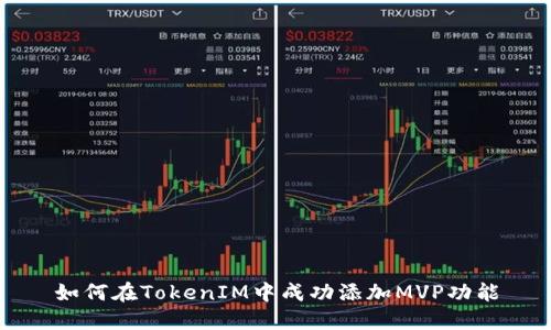 如何在TokenIM中成功添加MVP功能