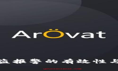 冷钱包被盗报警的有效性与应对策略