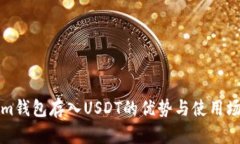 Tokenim钱包存入USDT的优势与