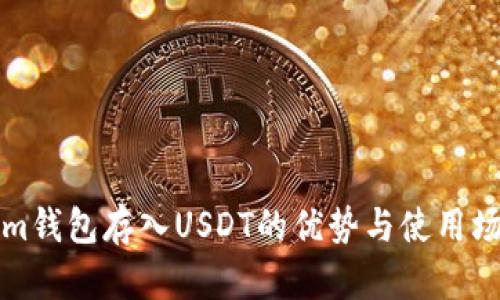 Tokenim钱包存入USDT的优势与使用场景分析