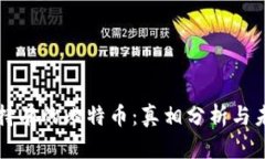 中本聪持有的比特币：真