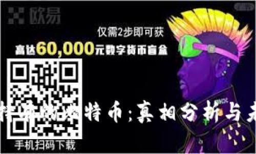 中本聪持有的比特币：真相分析与未来趋势