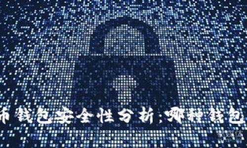 加密货币钱包安全性分析：哪种钱包最安全？