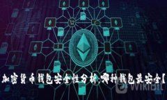 加密货币钱包安全性分析