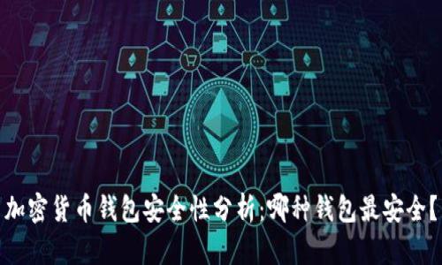 加密货币钱包安全性分析：哪种钱包最安全？