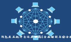 k豆钱包是正规平台还是骗