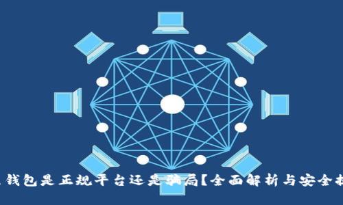 k豆钱包是正规平台还是骗局?全面解析与安全提示