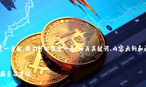 针对“tokenim 等待打包 多久”这一主题，我们可以设定一个、相关关键词、内容大纲和问题解答的框架，以下是详细设计：

### 
Tokenim等待打包时间解析：影响因素及建议