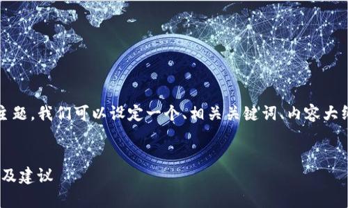 针对“tokenim 等待打包 多久”这一主题，我们可以设定一个、相关关键词、内容大纲和问题解答的框架，以下是详细设计：

### 
Tokenim等待打包时间解析：影响因素及建议