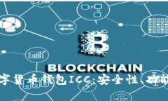 深度解析数字货币钱包I