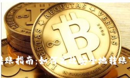 Tokenim转账指南:如何高效安全地转账Tokenim币