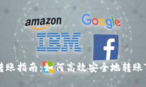 Tokenim转账指南:如何高效安全地转账Tokenim币