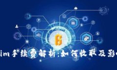Tokenim手续费解析：如何收