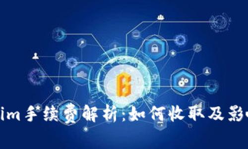 Tokenim手续费解析:如何收取及影响因素