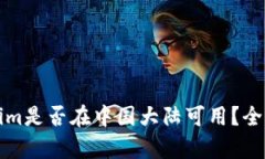 ### Tokenim是否在中国大陆可