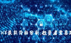以太坊（ETH）最新价格分