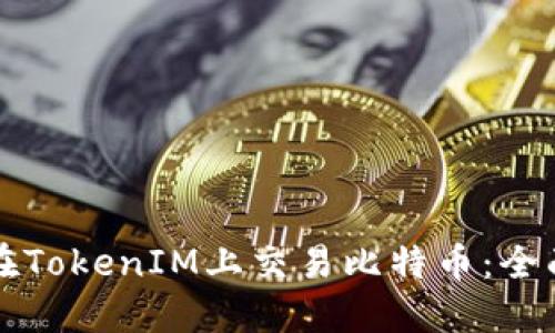 如何在TokenIM上交易比特币:全面指南