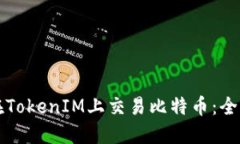 如何在TokenIM上交易比特币