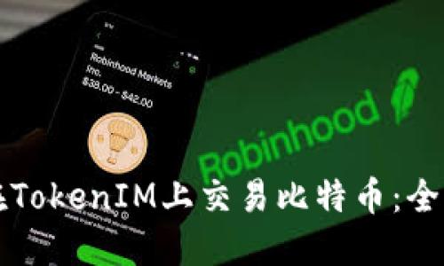 如何在TokenIM上交易比特币:全面指南