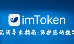 IM钱包助记词导出指南：保