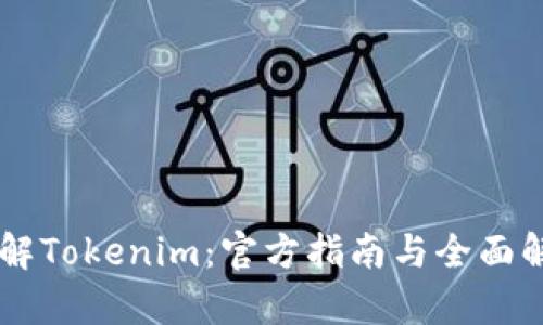 了解Tokenim:官方指南与全面解析