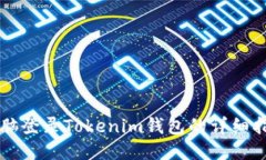 电脑登录Tokenim钱包的详细