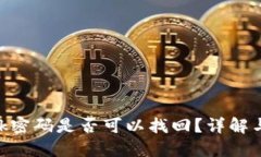 MetaMask密码是否可以找回？