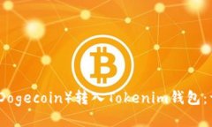 如何将狗狗币（Dogecoin）转