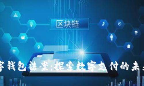 美国数字钱包法案：探索数字支付的未来与挑战