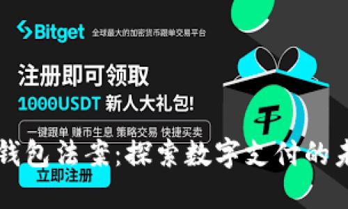 美国数字钱包法案：探索数字支付的未来与挑战