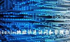 如何通过Tokenim地址快速访