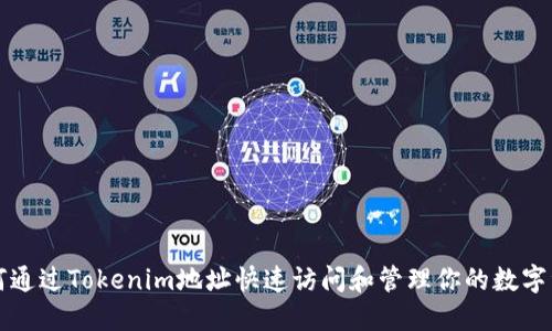 如何通过Tokenim地址快速访问和管理你的数字资产