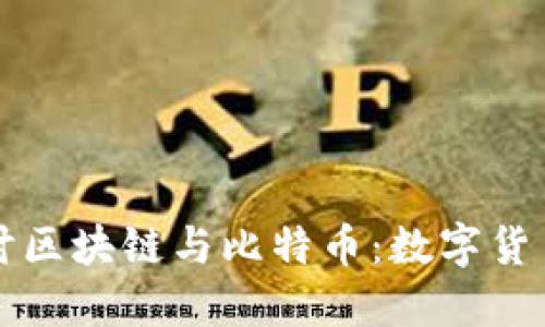 深入探讨区块链与比特币：数字货币的未来