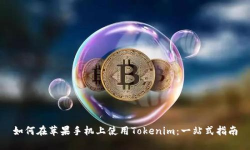 如何在苹果手机上使用Tokenim:一站式指南