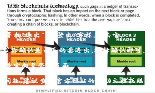 要退出 Tokenim 账号，通常可以按照以下步骤进行操作：

1. **登录 Tokenim**：首先，确保你已经登录到你的 Tokenim 账户。

2. **查找退出选项**：在页面的右上角，通常可以找到头像或账户名称的图标。点击该图标，一般会出现一个下拉菜单。

3. **选择退出登录**：在下拉菜单中，寻找“退出”或“登出”字样，点击它。

4. **确认退出**：有些网站可能会要求你确认是否真的要退出，选择确认即可。

5. **完成退出**：退出成功后，你将被重定向至登录页面。

如果在使用 Tokenim 的过程中遇到问题，建议查看官方网站的帮助文档或联系客服支持。
