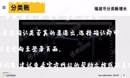 要退出 Tokenim 账号，通常可以按照以下步骤进行操作：

1. **登录 Tokenim**：首先，确保你已经登录到你的 Tokenim 账户。

2. **查找退出选项**：在页面的右上角，通常可以找到头像或账户名称的图标。点击该图标，一般会出现一个下拉菜单。

3. **选择退出登录**：在下拉菜单中，寻找“退出”或“登出”字样，点击它。

4. **确认退出**：有些网站可能会要求你确认是否真的要退出，选择确认即可。

5. **完成退出**：退出成功后，你将被重定向至登录页面。

如果在使用 Tokenim 的过程中遇到问题，建议查看官方网站的帮助文档或联系客服支持。
