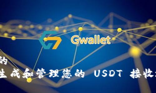 思考的
如何生成和管理您的 USDT 接收地址?